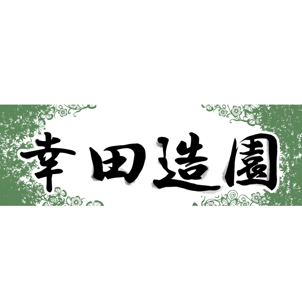 新規企業応援！ロゴマークをデザインいたします 限定価格！リーズナブルなお値段でお受けいたします！ イメージ10
