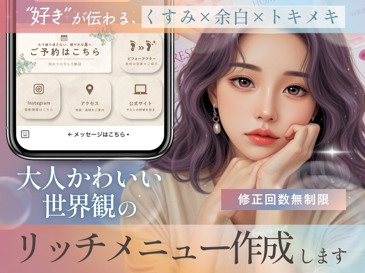 大人かわいい世界観でLINEリッチメニュー作ります くすみ×やわらかトーンでトキメくオシャレさに仕上げます イメージ1