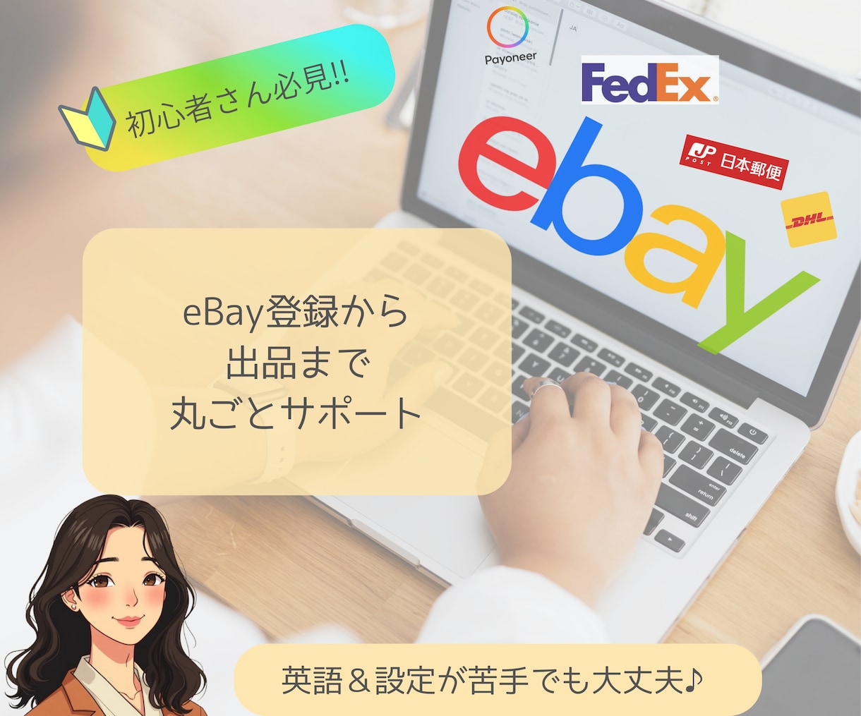 eBayの販売者登録〜出品まで丸ごとサポートします 英語＆設定が苦手でも大丈夫！一緒に「最初の壁」を解消します！ イメージ1