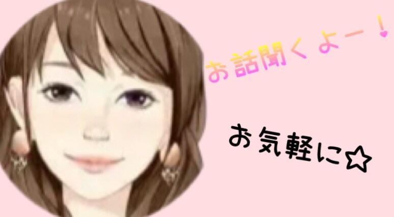 気軽に話し相手・愚痴・相談などお話し聞きます 主婦が暇つぶし・相談・愚痴などなどお話聞きます(*^^*) イメージ1