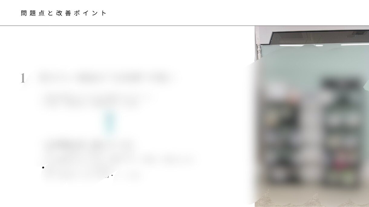 サロン専門|写真で客単価UP!売場診断します 美容室・サロン・施術店舗向け|売れるお店のVMD空間診断 イメージ5