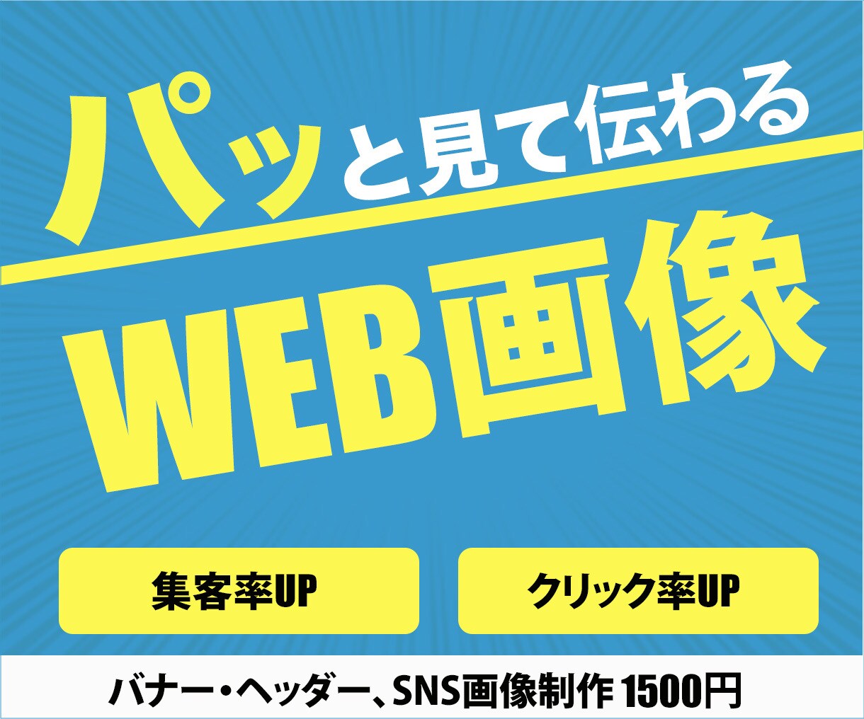 バナー・ヘッダー画像作成承ります パッと見て伝わりやすい分かりやすいで集客率アップ！ イメージ1