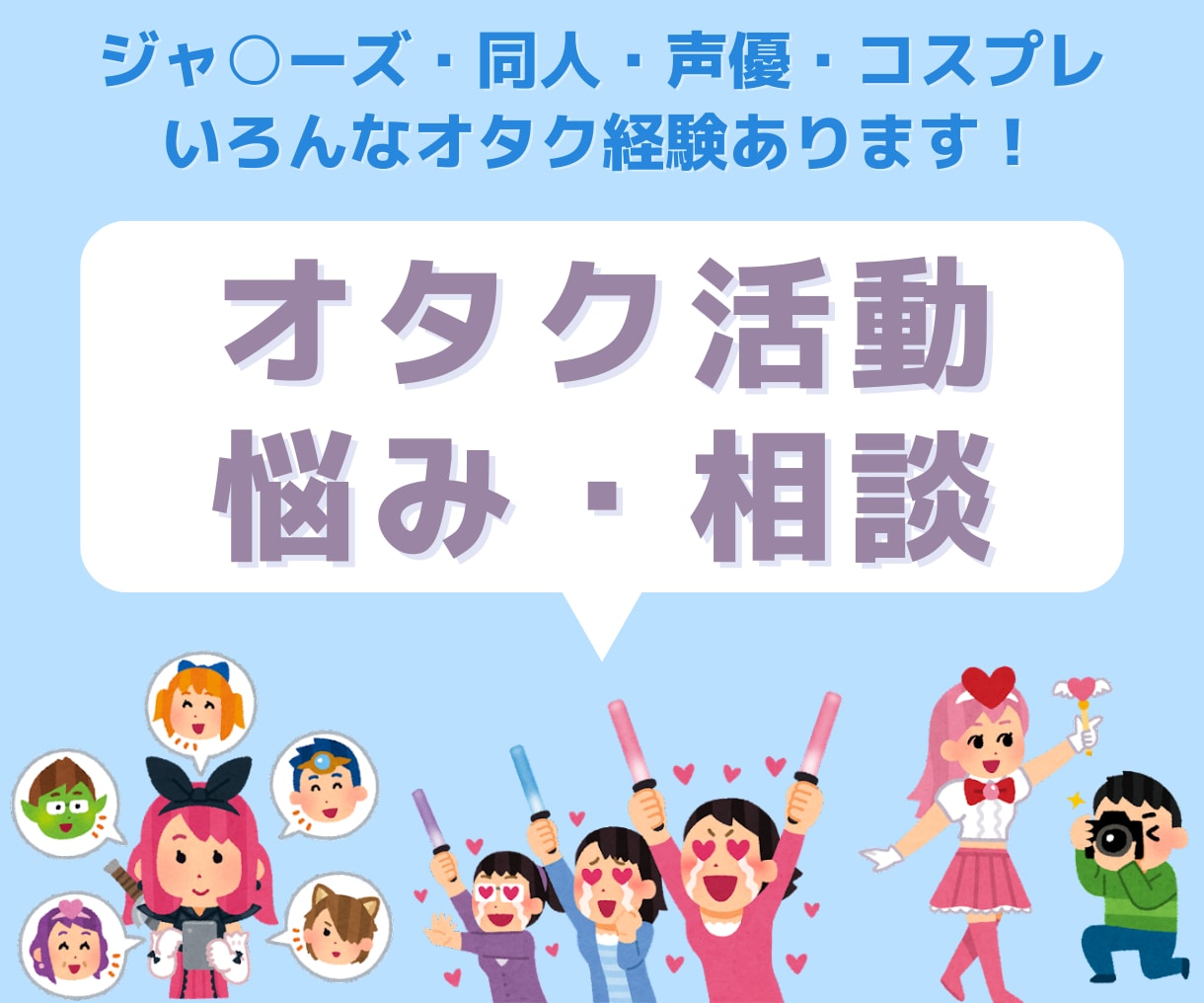 💬ココナラ｜予約受付中       オタクの推し語り・推し活・悩み・愚痴など聞きます   ビジネスサポートみさき  
                …