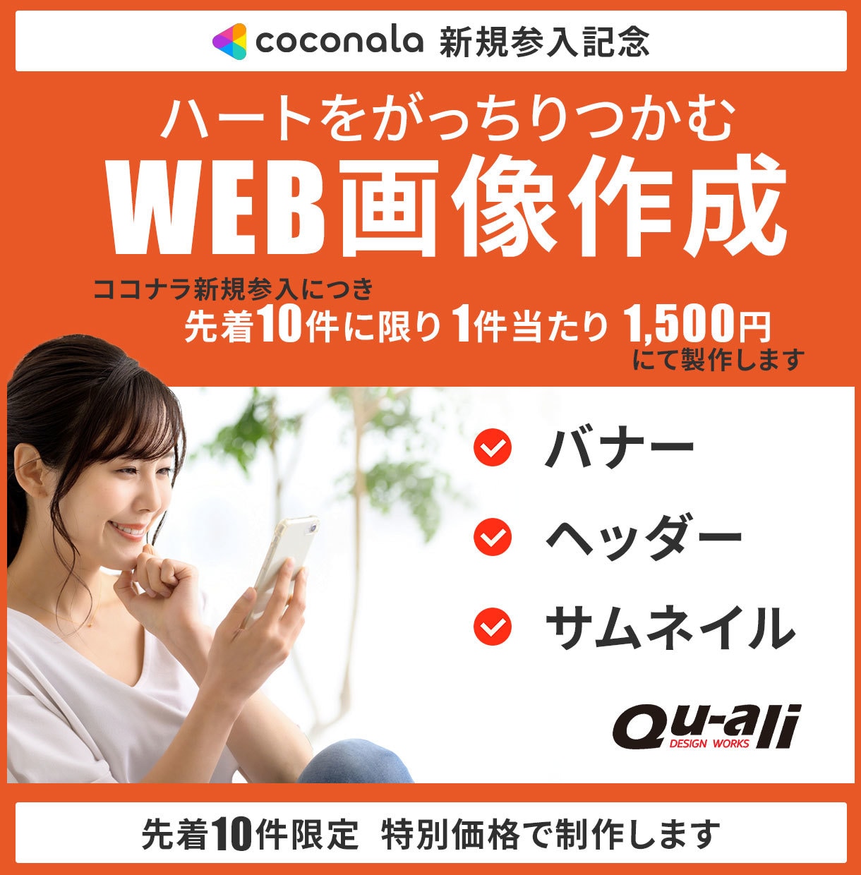 お客様が集まるWEB画像作ります 営業経験を生かしたお客様のハートをつかむWEB画像です イメージ1