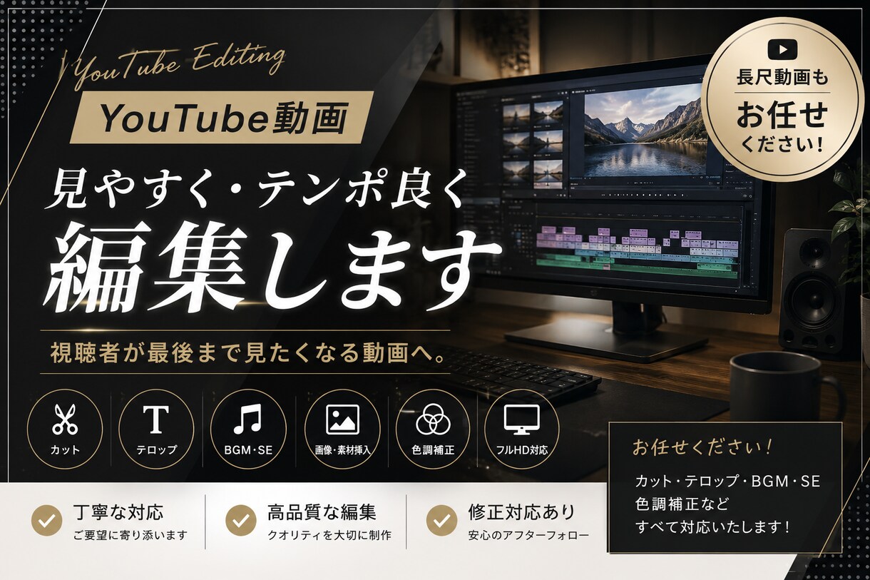 YouTube動画を見やすく・テンポ良く編集します 編集の手間、すべてお任せください。 イメージ1