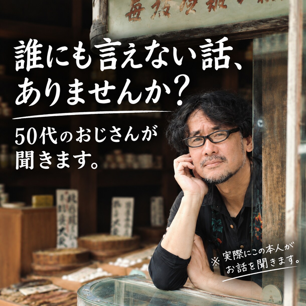 誰にも言えない話を聞きます 50代のおじさんだから話せることもあります イメージ1