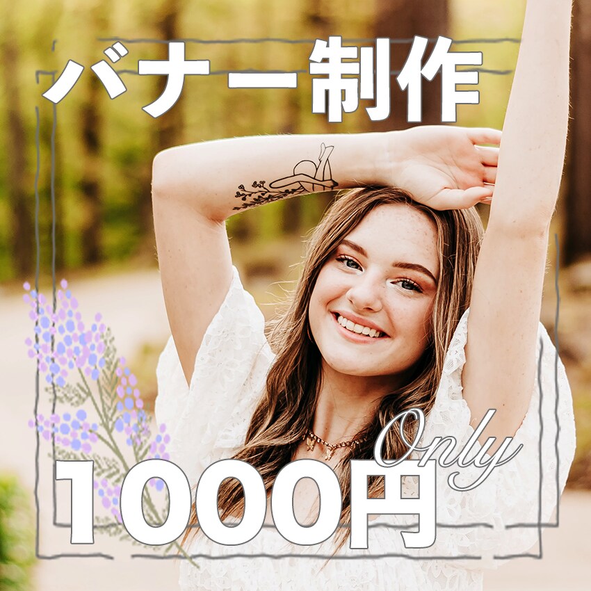 Web画像やバナーを1つ1000円で制作いたします 低価格でも親切、丁寧、綺麗にお届け。 イメージ1