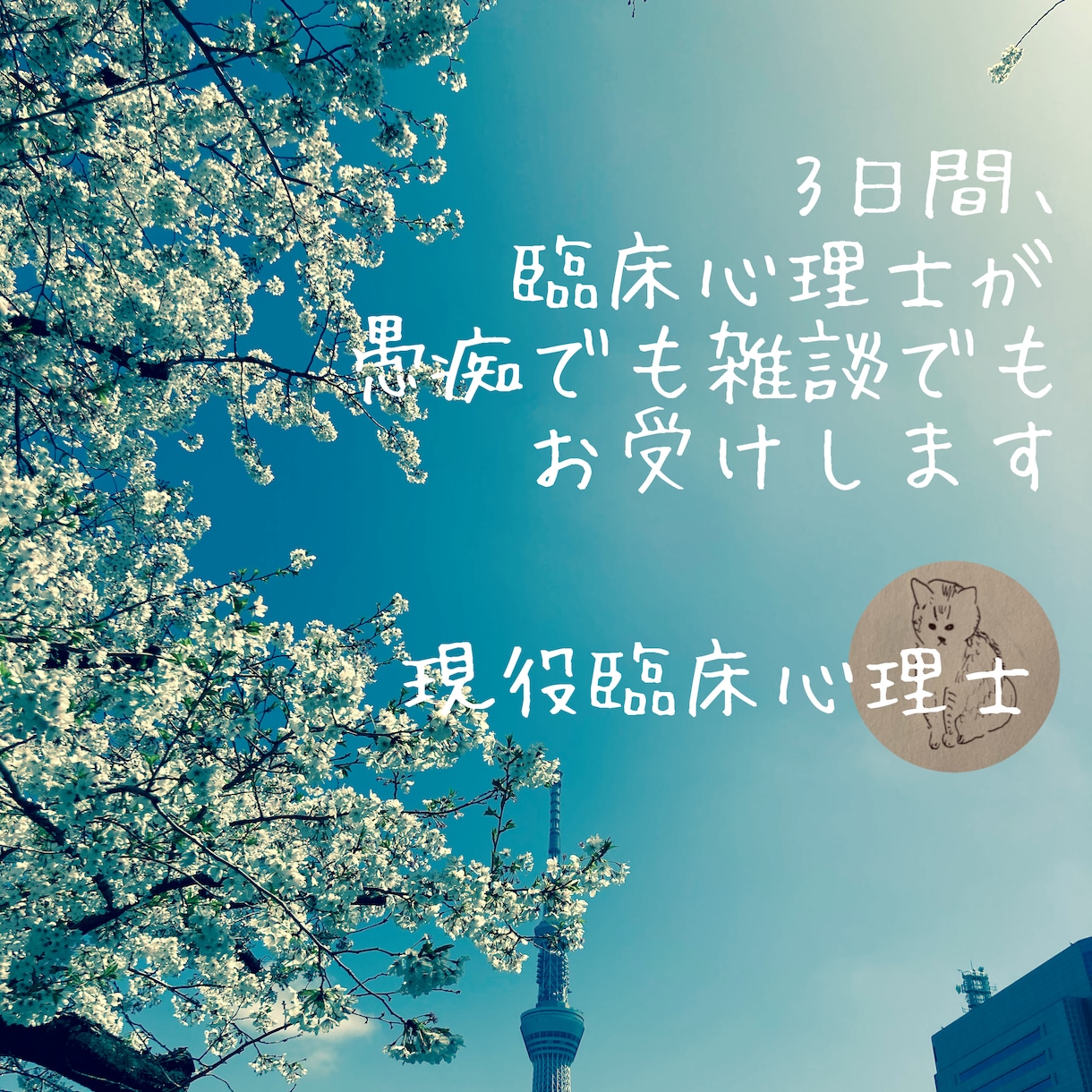臨床心理士が3日間どんなお話しもお聴きします 人には言えないことでもちょっとした話でも、お話しして心を軽く イメージ1