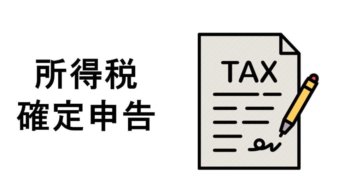 税理士が個人事業主の所得税（確定申告）を代行します 個人事業主で確定申告でお悩みの方 イメージ1