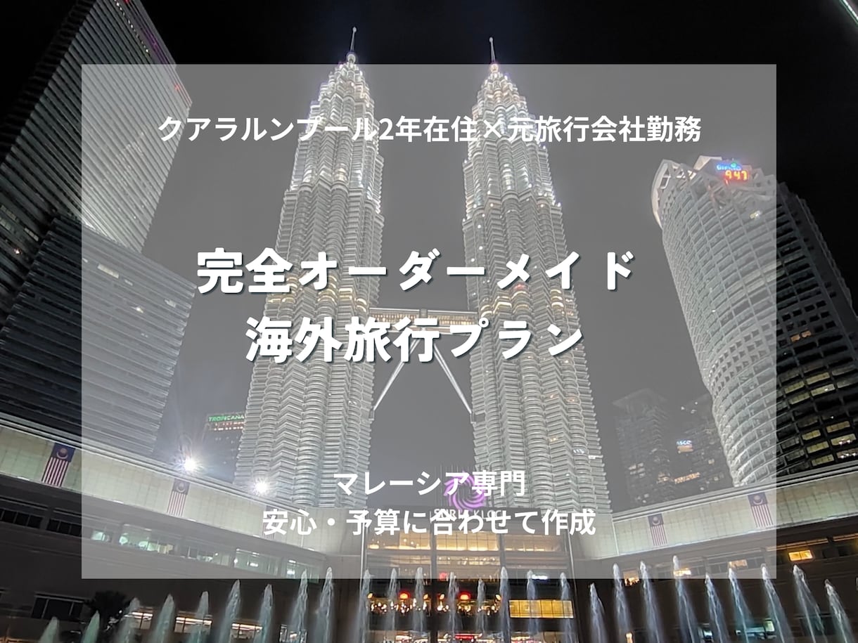 マレーシア2年在住｜元旅行会社が最適な旅を作ります 効率×安心×現地目線で無駄のない旅を設計します イメージ1