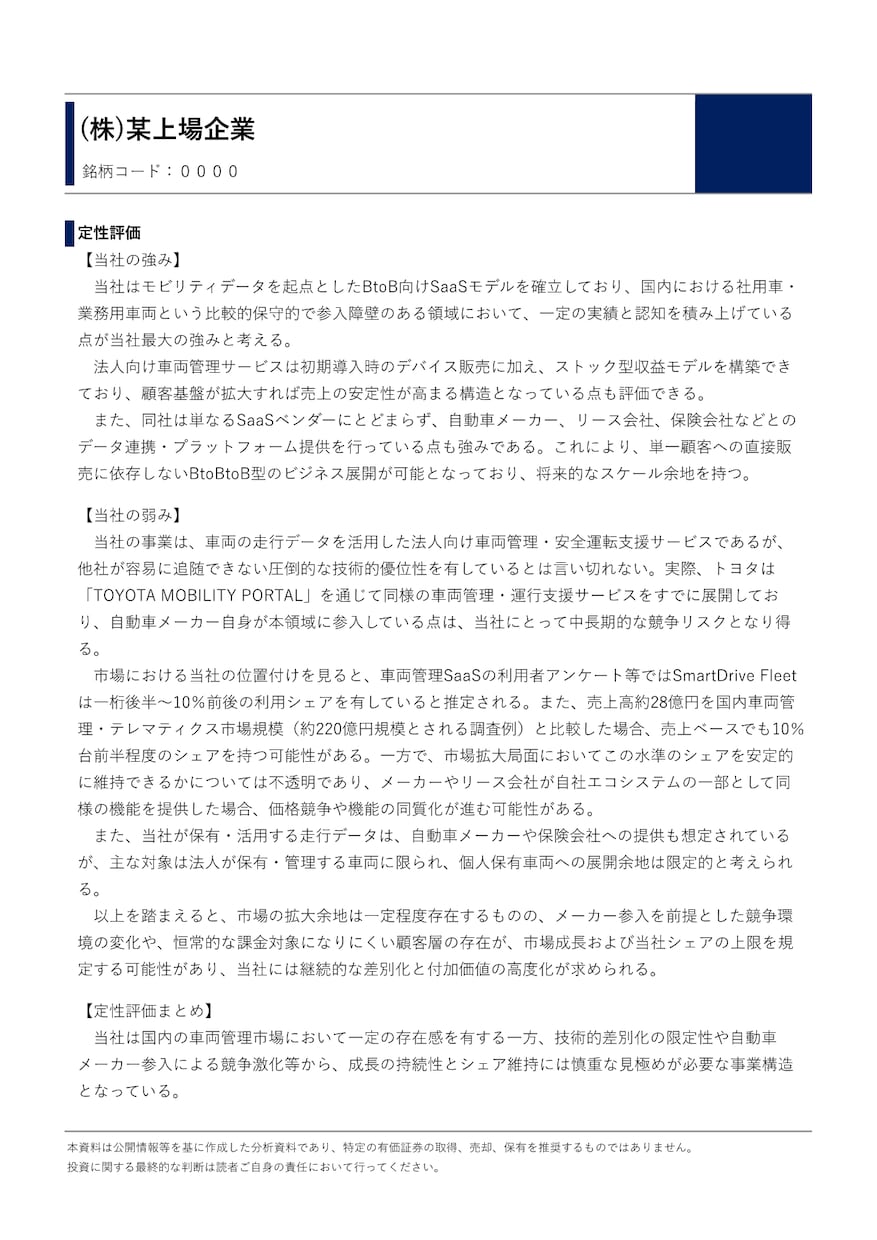 投資家向けに上場企業のリサーチ＆分析を行います 事業内容と決算情報から企業分析を行いレポートにまとめます イメージ6