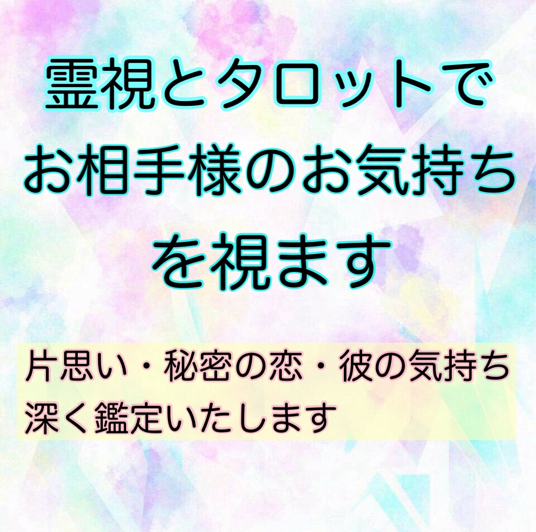 霊感タロットにてあなたと彼のことを深く占います 霊視とタロットを用いて、より深く鑑定しお気持ちをお伝えします イメージ1
