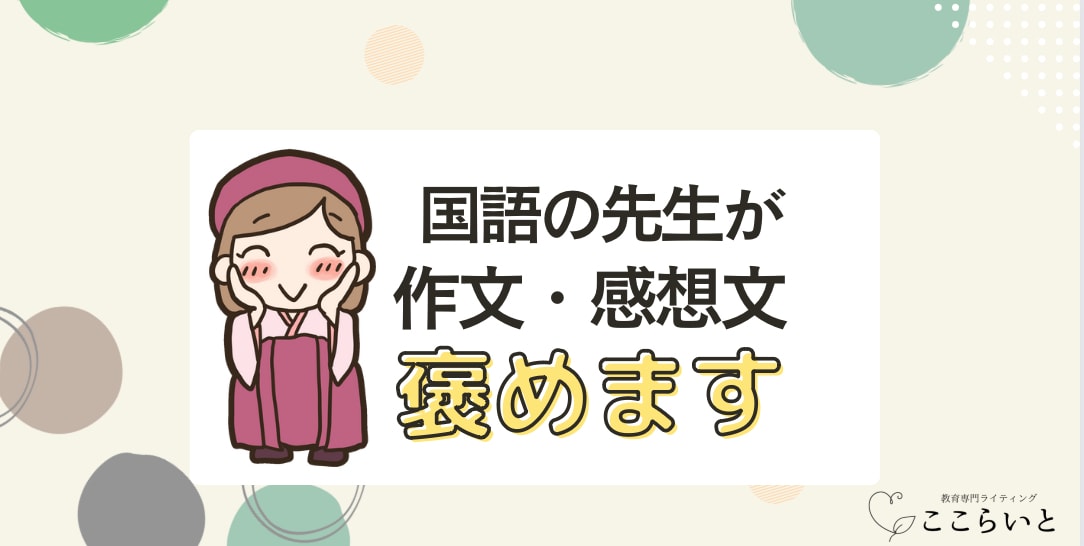 読書感想文・作文の添削＆褒めます 指導歴10年超の国語教師が、提出前の仕上げをお手伝い！ イメージ1