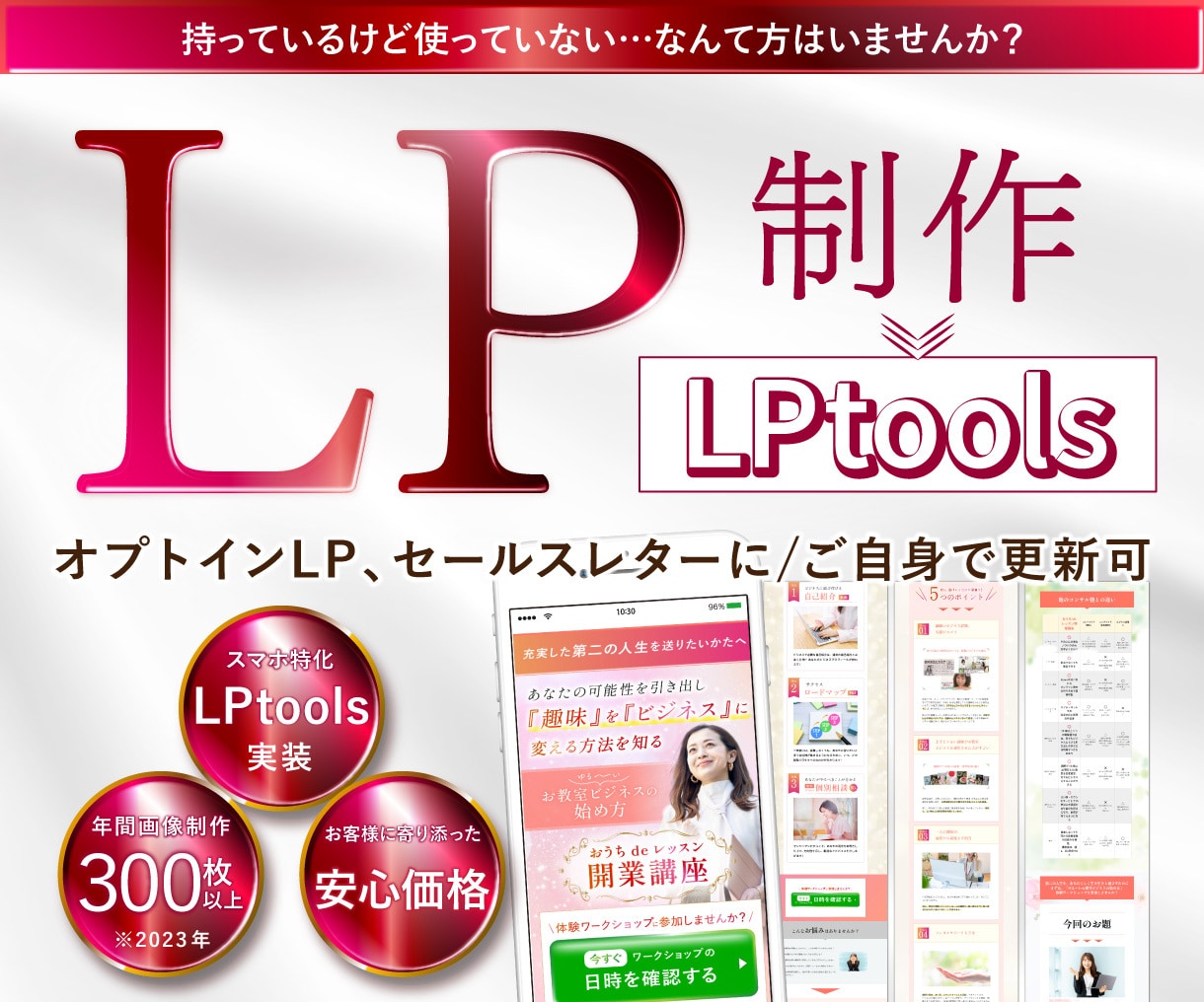 FVオリジナル画像+LPtoolsでLP制作します 短め・文字多め・オプトインLPなどに！ イメージ1