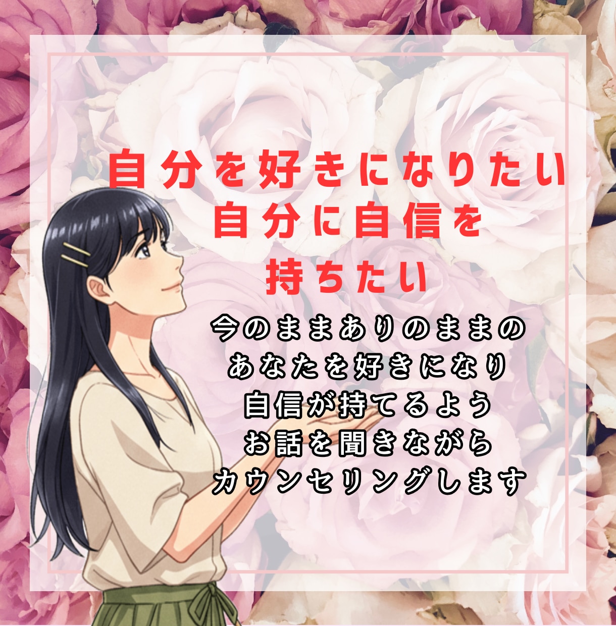 自分が嫌い・自信が無い人でも自己肯定感上がります 自分を受け入れ許し本来のあなたを取り戻すよう寄り添い導きます イメージ3