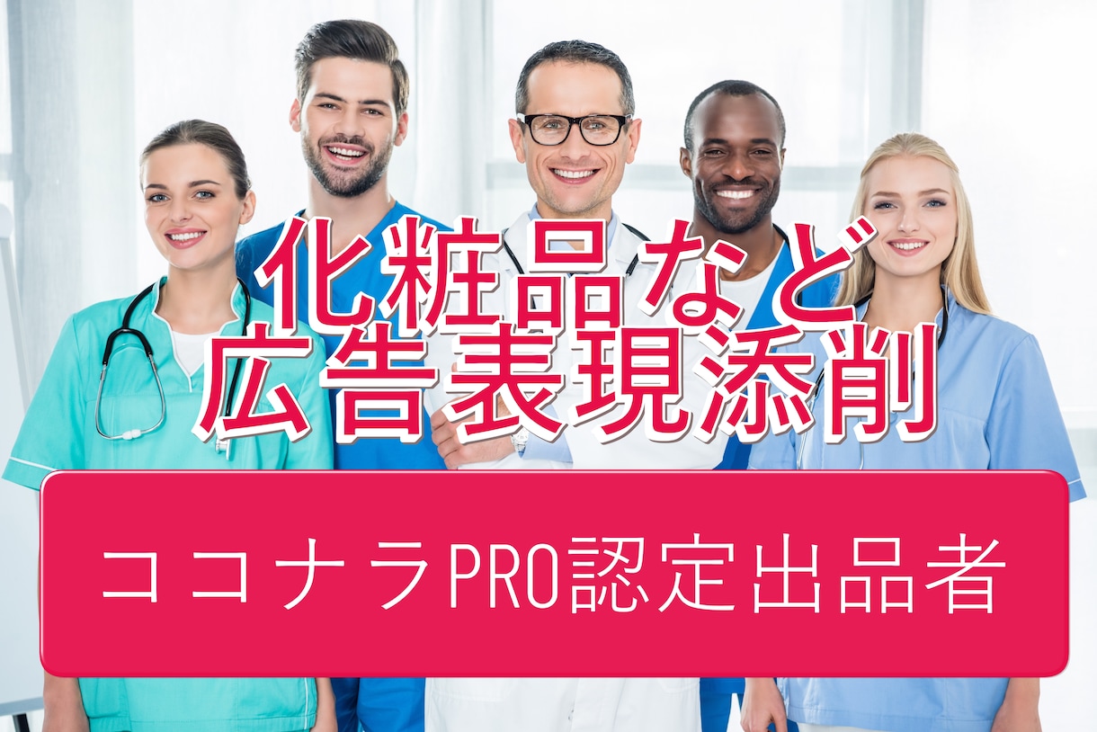 広告のプロが化粧品等の広告表現をリライト提案します 化粧品などのLP、HP、記事、広告制作物など丸ごとおまかせ！ イメージ1