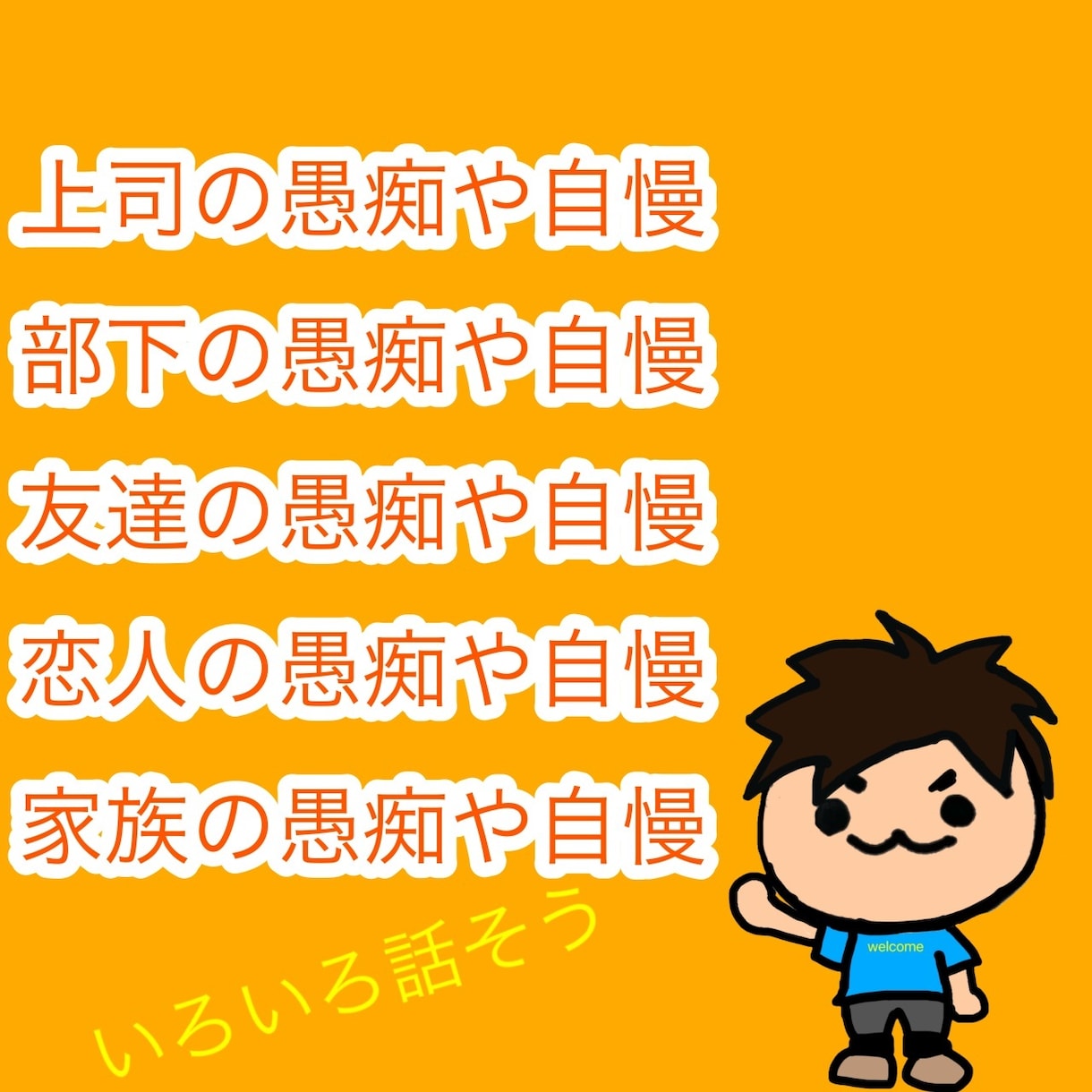 さらけだせ！不満や自慢、ストレス解消手伝います 友達、同僚、上司に家族には言いにくいことは他人に話そ！ イメージ3