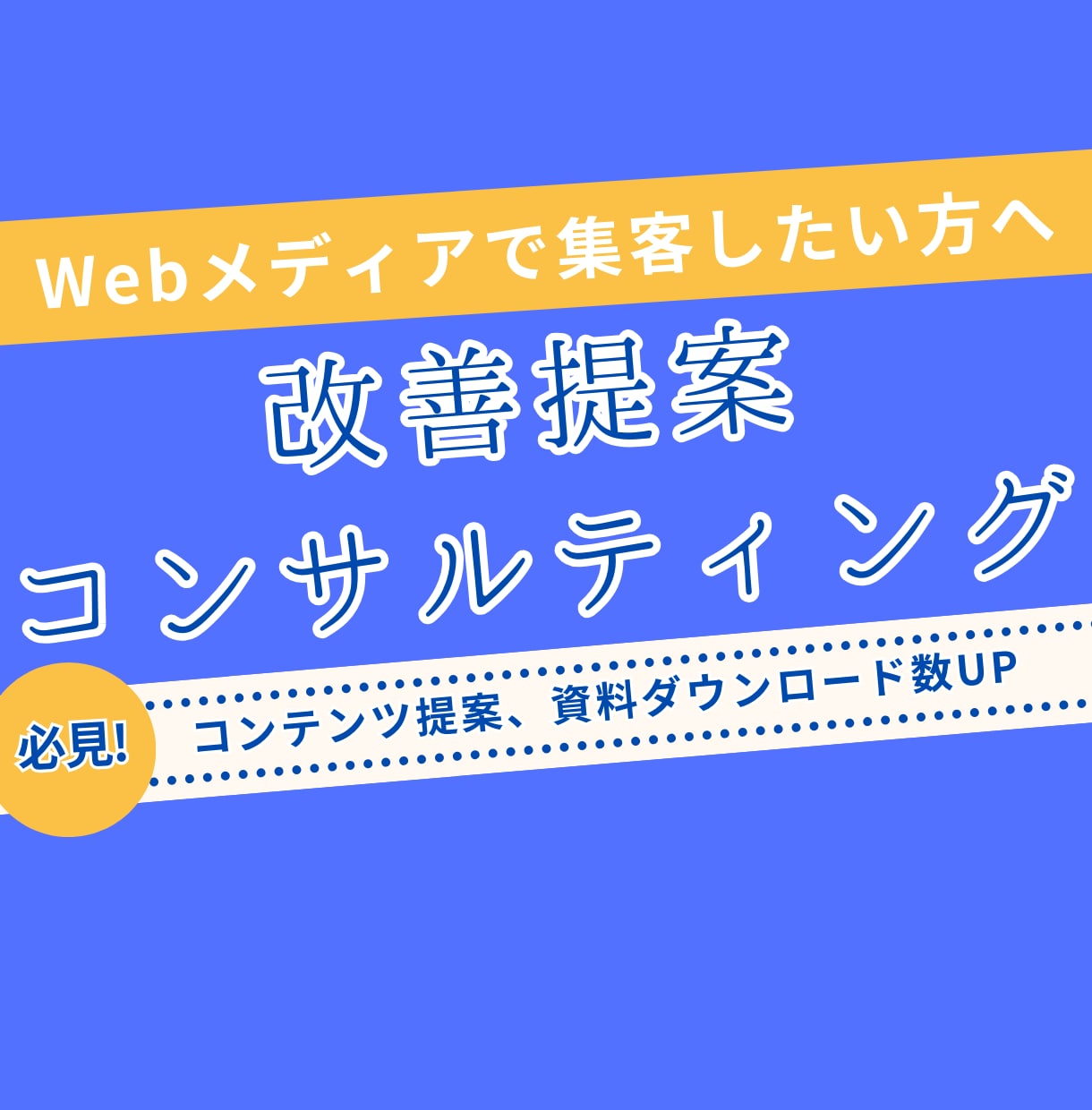Webメディアの改善提案をいたします ～コンテンツ案、資料ダウンロード数UPのためのご提案～ イメージ1