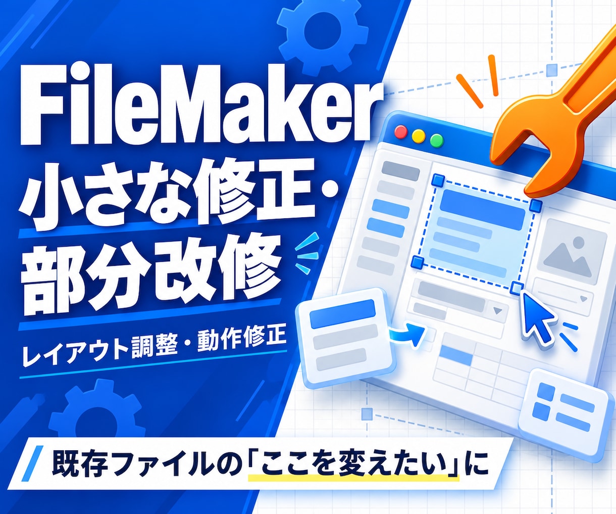 FileMakerの小さな修正・部分改修を承ります 既存ファイルの「ここを変えたい」をご相談ください イメージ2