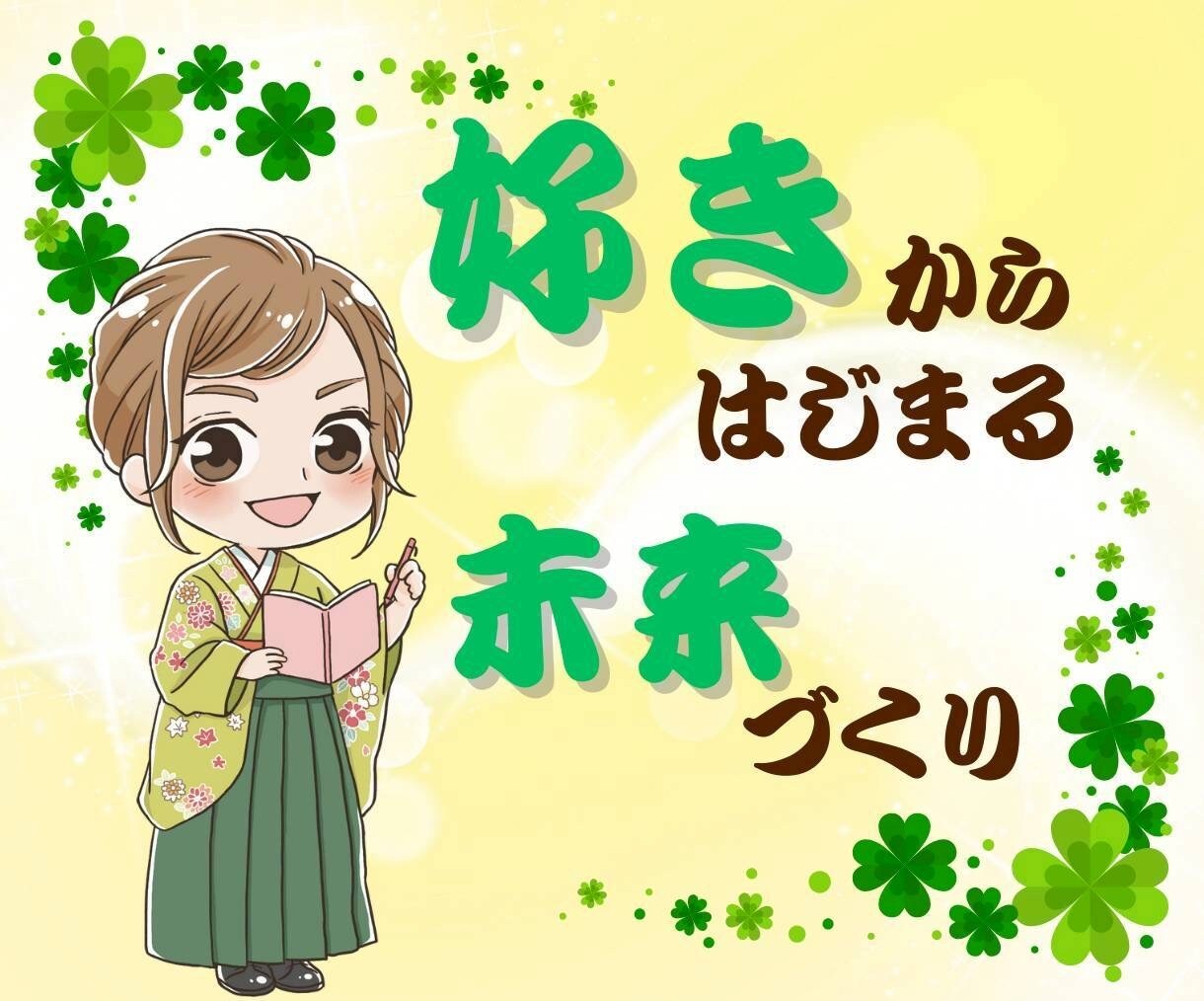 好きを見つけ　人生を形にするコーチングをします あなたの「好き」を言葉にして自分を深く知り、夢を明確にします イメージ1