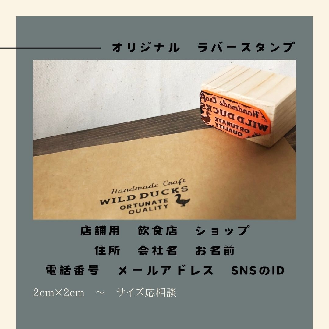 オーダーメイド！ラバースタンプ　ゴム印　作成します ショップスタンプ　完全オーダー　オリジナル　ゴム印作成 イメージ1