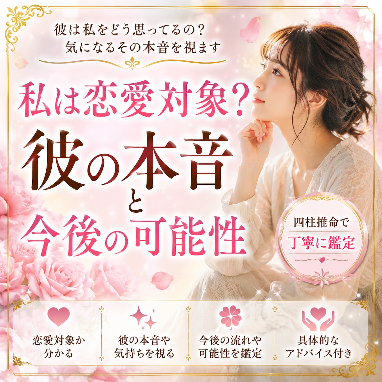 私は恋愛対象？彼の本音と今後を占います 彼は異性として見てる？本音を鑑定✨ イメージ1