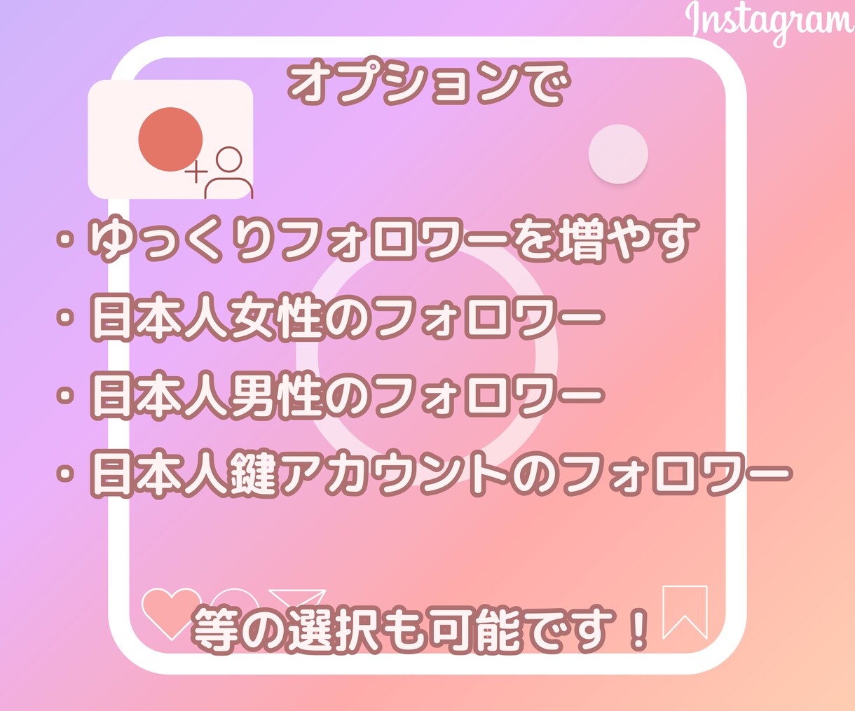インスタの日本人フォロワー+100人まで拡散します 性別指定もゆっくり増加も可能!最大3万まで日本に拡散します! イメージ3