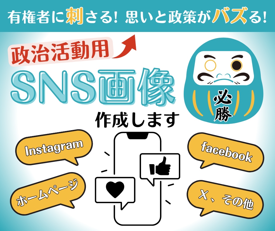 政治活動用「インスタ等のSNS画像」を作成します SNS時代の選挙！有権者に刺さる！思いと政策がバズる！ イメージ1