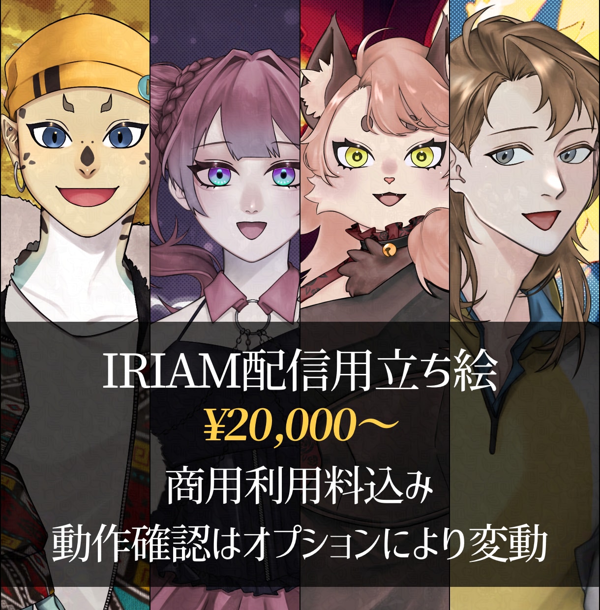 IRIAM配信用立ち絵作成いたします 商用利用料込み！ケモノや人外立ち絵も対応◎ イメージ1
