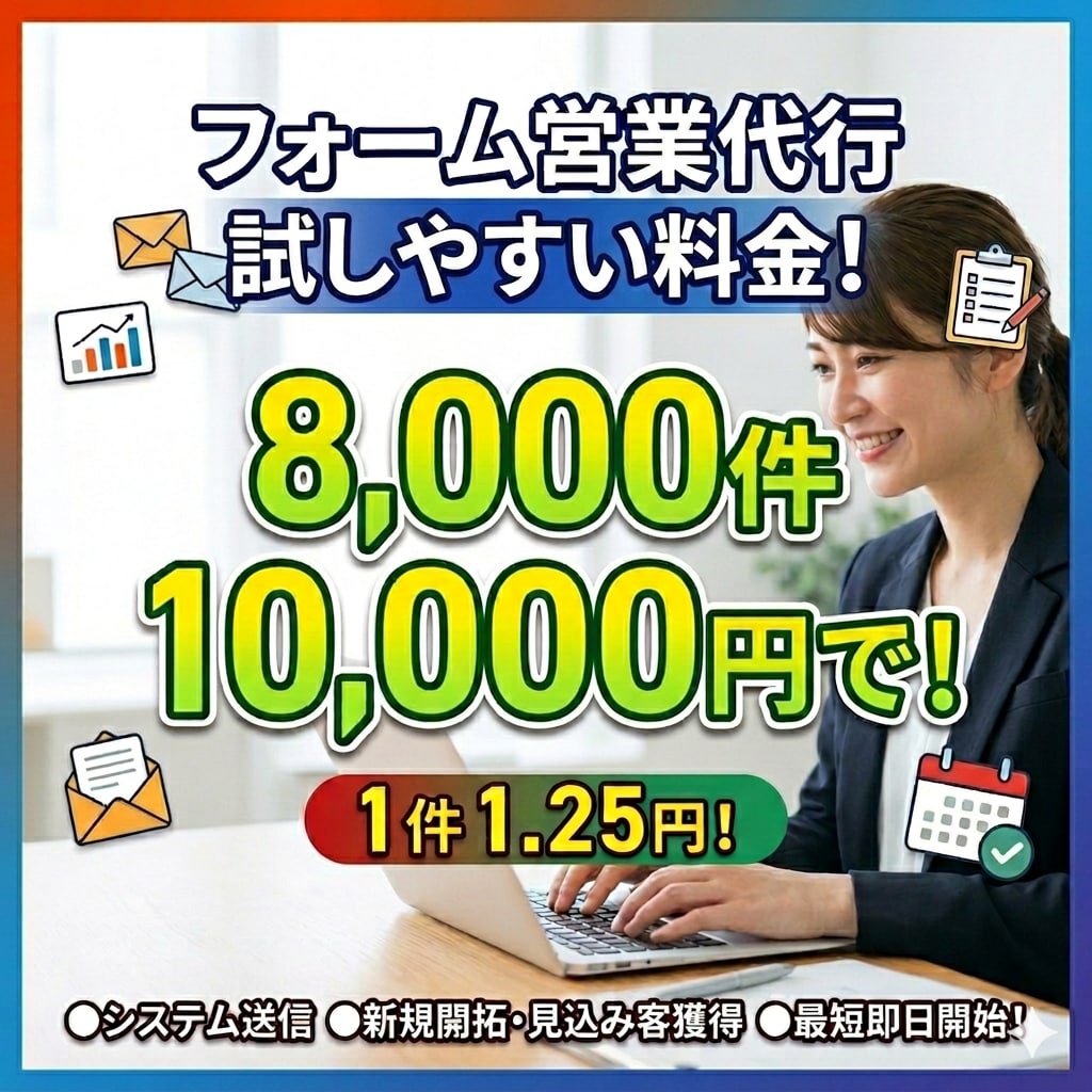 1万円で8000件！1件1.25円で提供します コストを抑えて問い合わせ爆増。理想のビジネス加速を実現 イメージ1