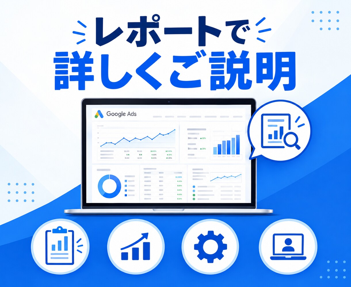 Google広告の改善アドバイスをいたします 経験15年の現役WEBマーケターが広告の改善案を作成します！ イメージ5