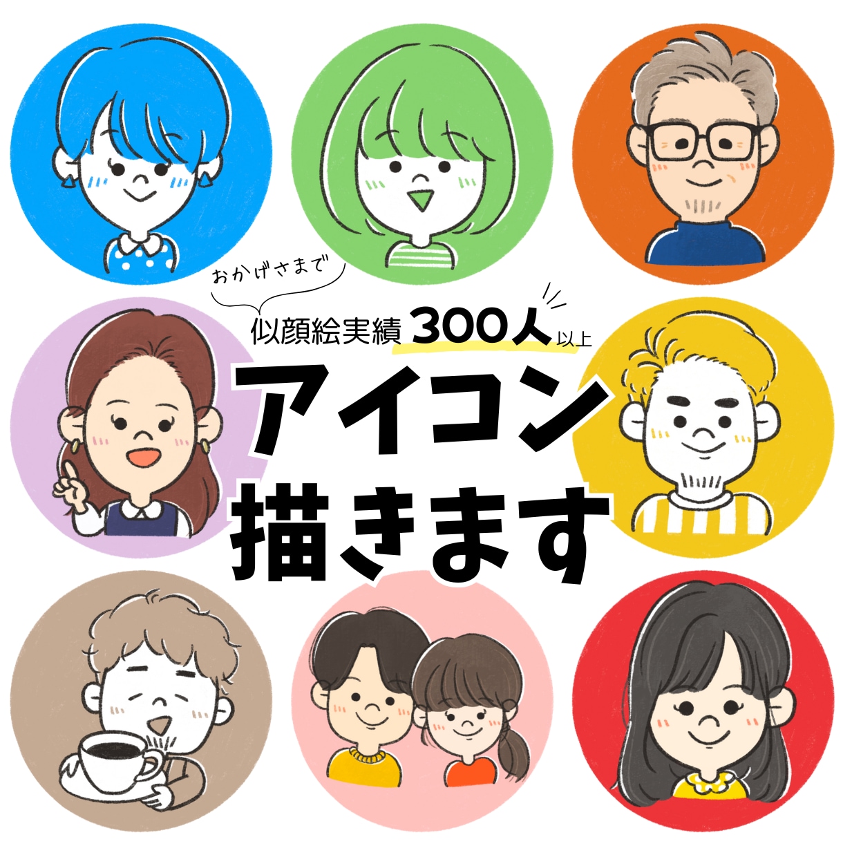 最短1日！商用◎親しみのあるゆるい似顔絵描きます 似顔絵アイコンで親しみアップ◎ イメージ1