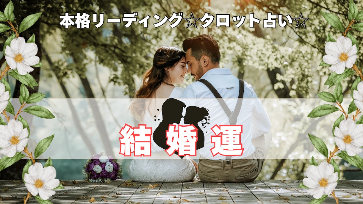 先着！直近未来☆結婚について丁寧にカードで視ます ☆結婚への迷い・不安、仕事との両立、相手は運命の人か占う☆ イメージ1