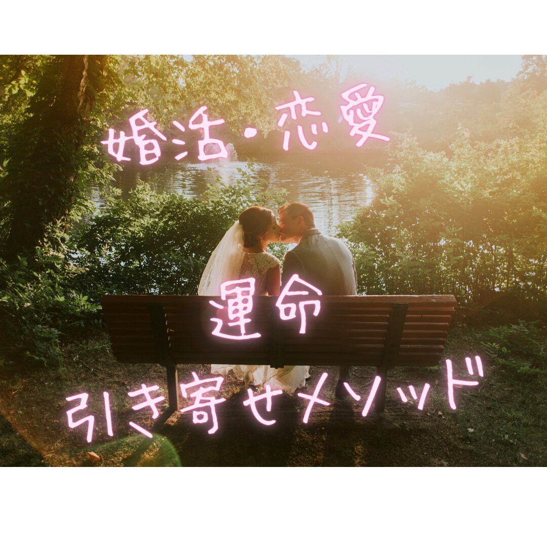 30代独身女性推奨！最高の結婚相手の探し方教えます 周囲の結婚ラッシュに焦り中・恋愛下手な人に贈るプログラム！ イメージ1