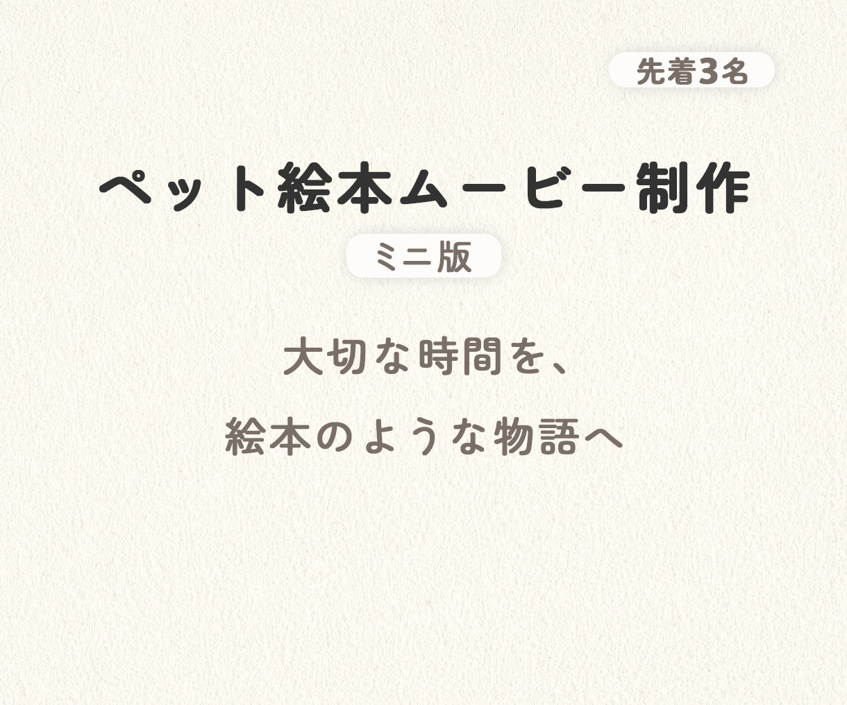 ペットの想い出を絵本ムービーにします ペットとのお別れや記念日をそっと彩る動画 イメージ1