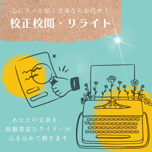 あなたの記事を経験豊富なライターが読みやすくします 粗削りでもOK！スッと読めて心に響く文章にブラッシュアップ！ イメージ1