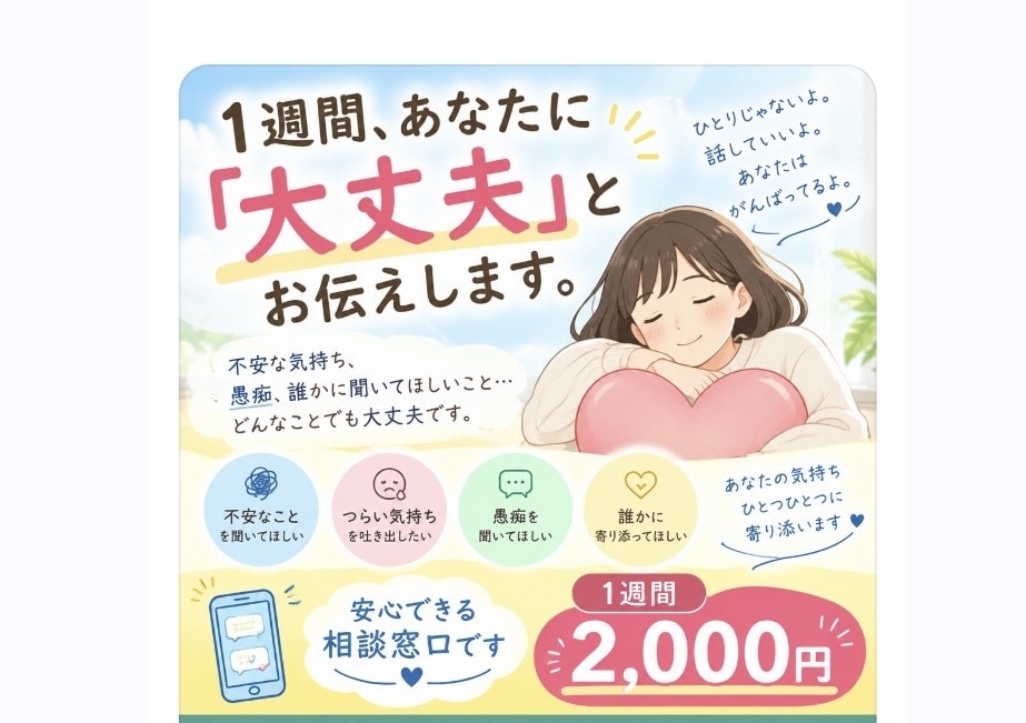1週間、あなたに「大丈夫」とお伝えします 愚痴聞きにどうぞ。あなたの心が少し軽くなる7日間を。 イメージ1