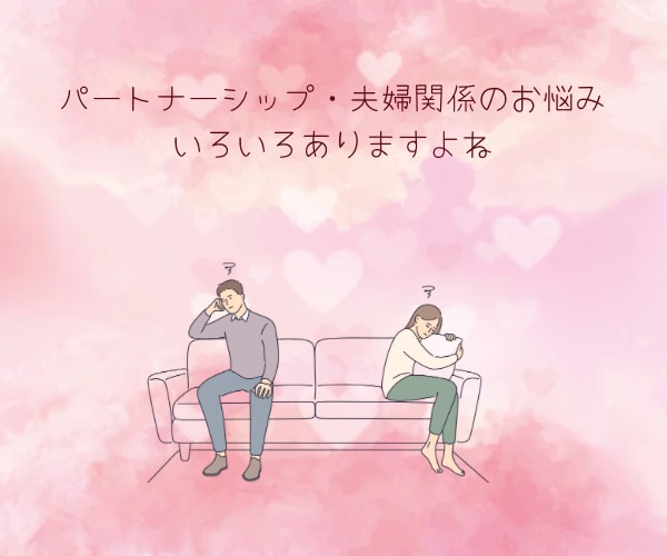 夫婦関係♥️パートナーシップのお悩み♡お話聴きます ✤恋愛✤夫✤妻✤結婚✤夫婦✤恋人✤人間関係✤悩み相談✤数秘術 イメージ3