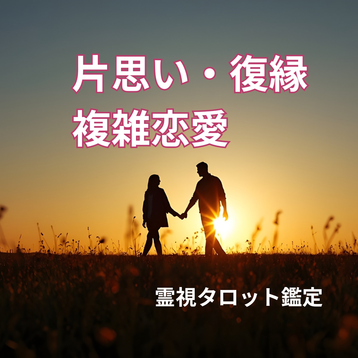 彼の気持ち占い◆霊視タロットで深堀りします 彼は、あなたを好き？視えた事で心が軽くなる。即日対応 イメージ9