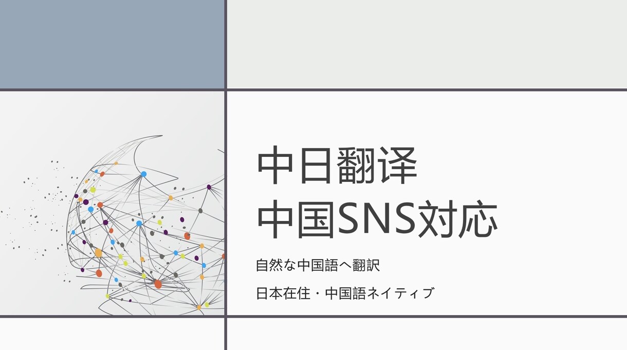 中国人向けに自然な中国語へ翻訳します 日本在住・中国語ネイティブ対応SNS・観光PR対応可能 イメージ1