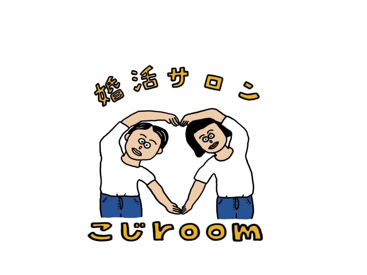 婚活・恋愛相談受けます その悩み一緒に解消しませんか？ イメージ1