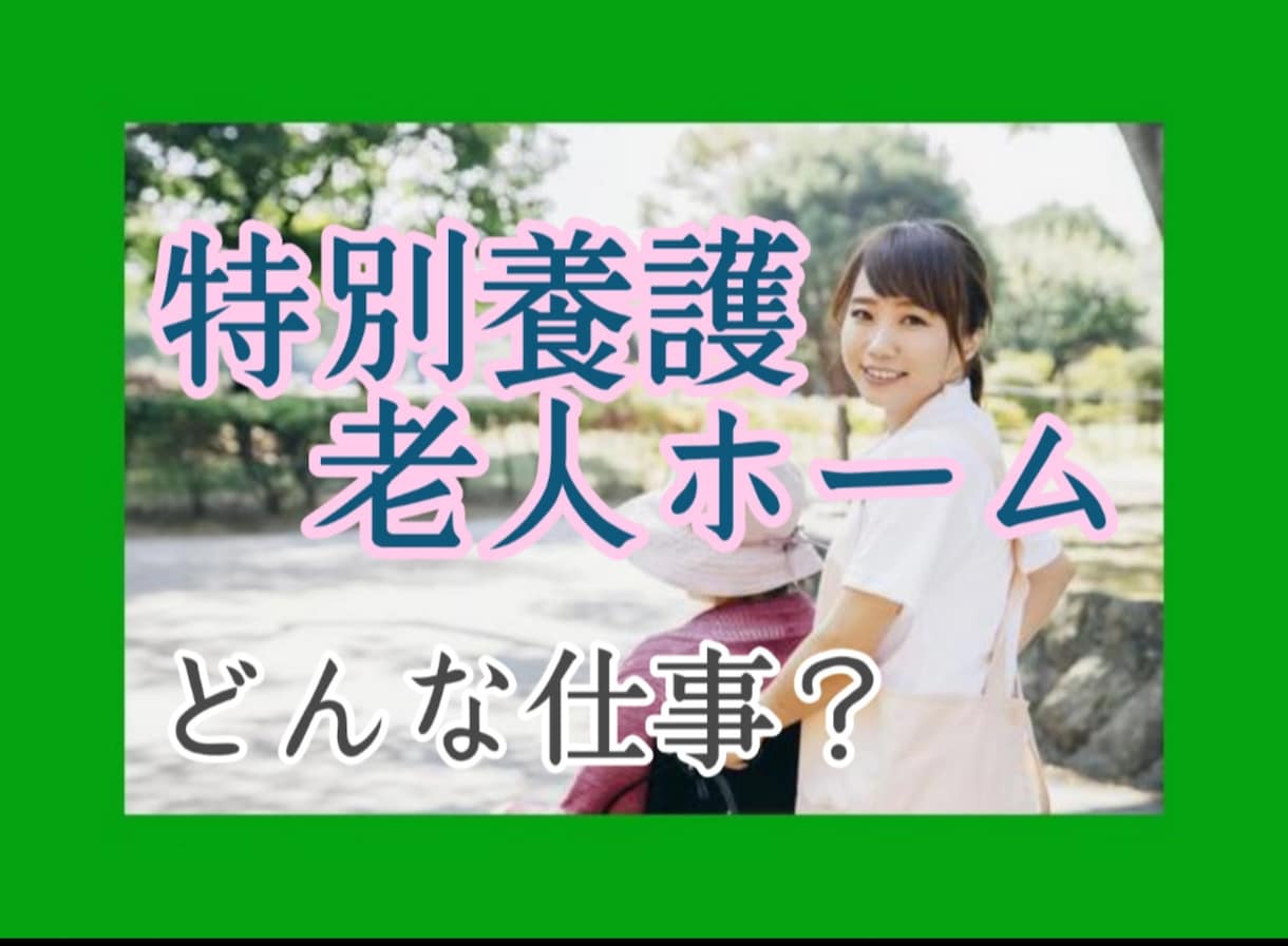 特別養護老人ホームでの介護のお仕事をお伝えします 特別養護老人ホームでのお仕事に一歩がでない方、お話聞きます✨ イメージ1