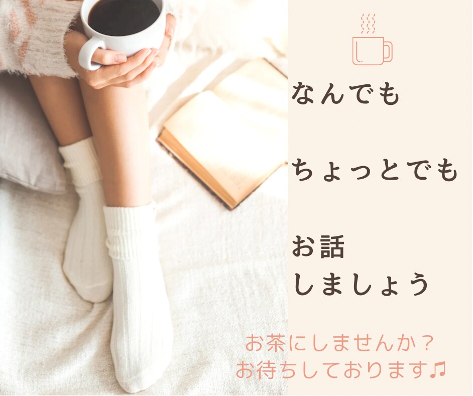 雑談、悩み相談、ちょこっと話したい！お話聞きます お茶でも飲みながら一息ついて、お話しましょう♫ イメージ1