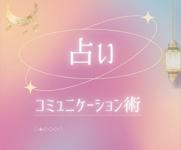 占い師さん向け⭐️コミュニケーション術を伝授します 大切なのはコミュ力！４本（６0分）の動画コンテンツでお届け！ イメージ1