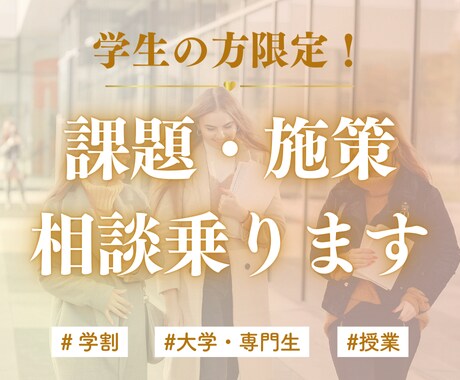 学生限定＊企画のアドバイス・サポートをします 客観的な意見が欲しい方・企画で思い悩んでいるあなたへ イメージ1