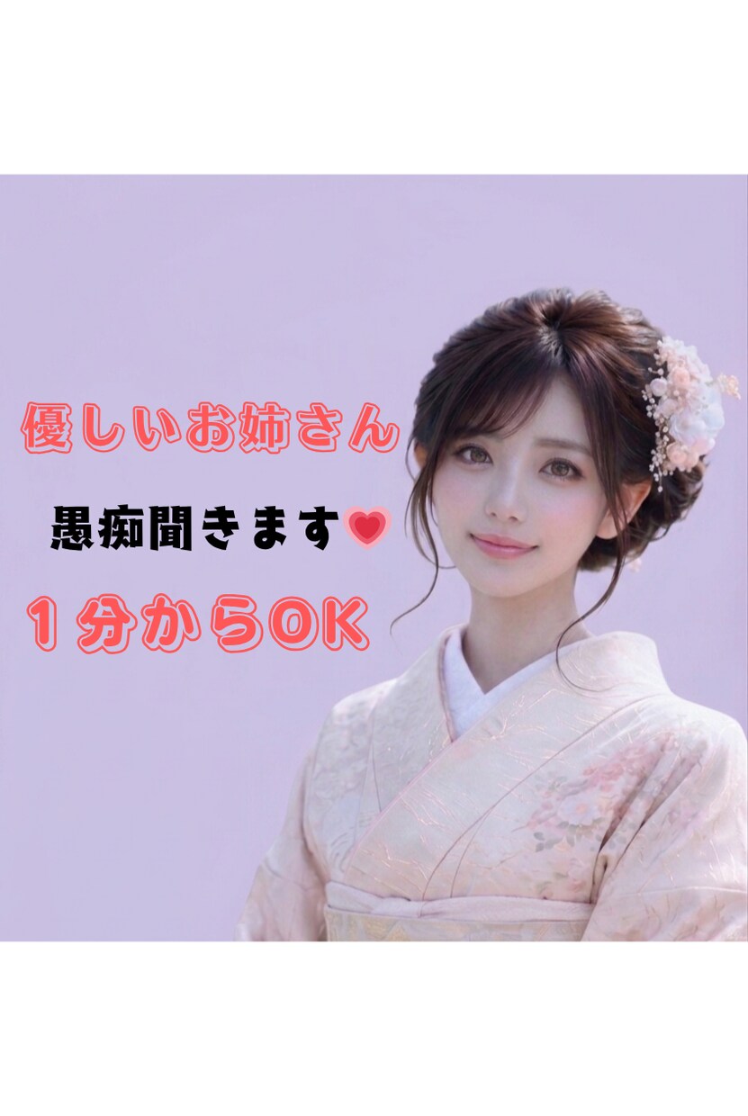 1分からOK｜優しいお姉さんが愚痴雑談お聞きします おっとり聞き上手な私が、あなたの気持ちを大切にお聞きします イメージ1