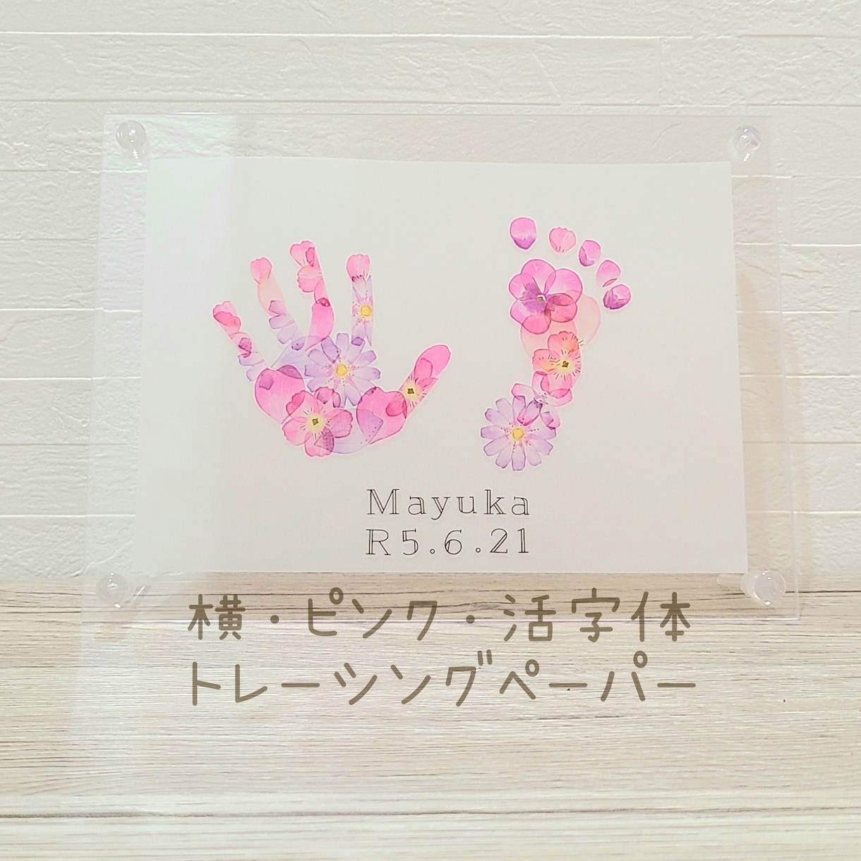 準備は手形足形の写真だけ！お花でアートを作成します 大切なお子様の可愛い手形足形をオシャレな形で残しませんか？ イメージ4