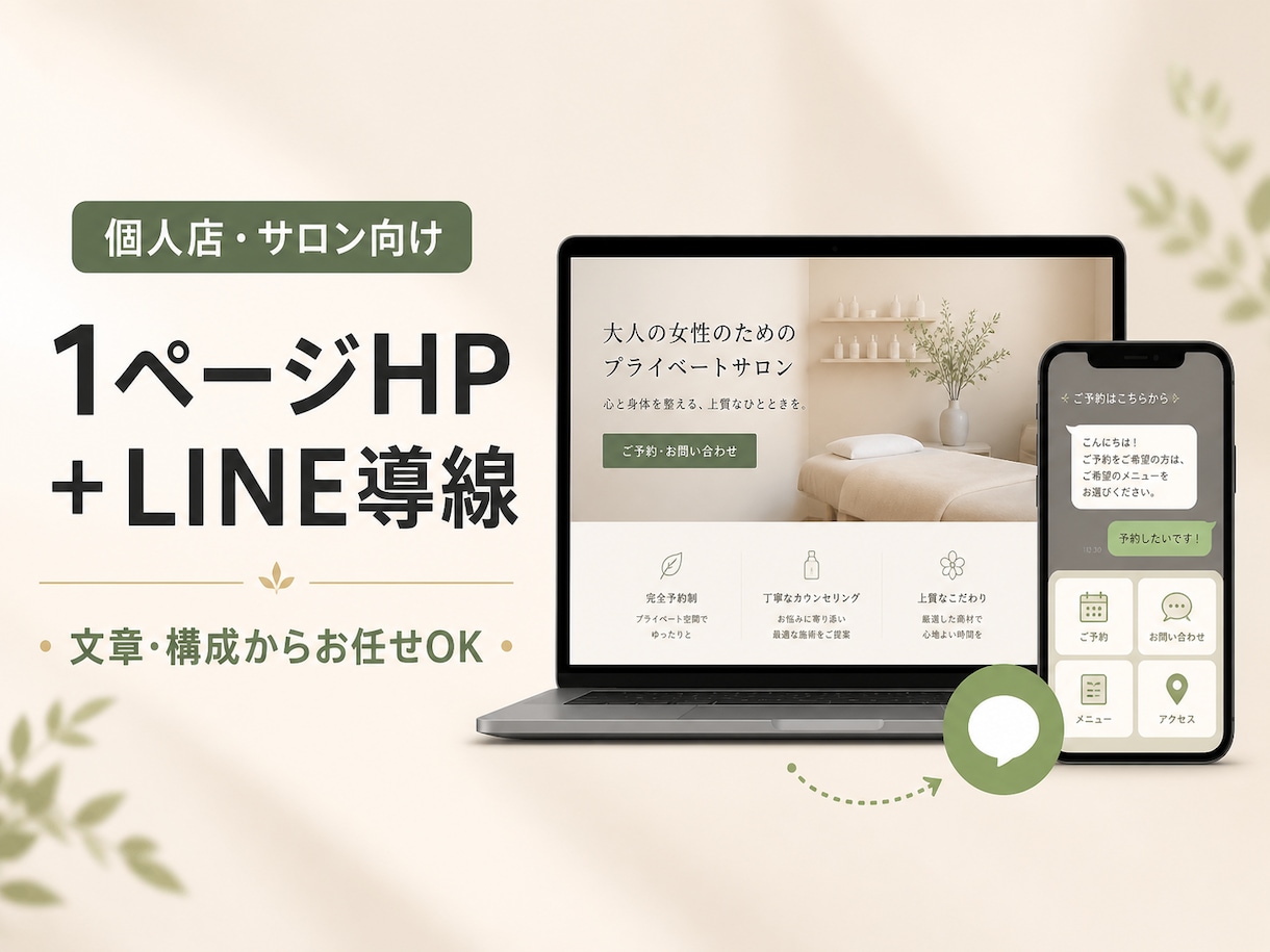 個人店向け1ページHPとLINE導線を制作します 文章・構成から相談OK｜予約・LINE導線まで対応 イメージ1
