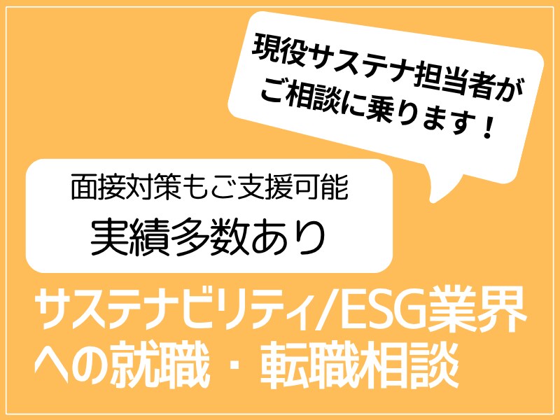 サステナ/ESG業界への就職・転職相談に乗ります 面接対策も実績多数あり！現役サステナ担当者がご支援します イメージ1