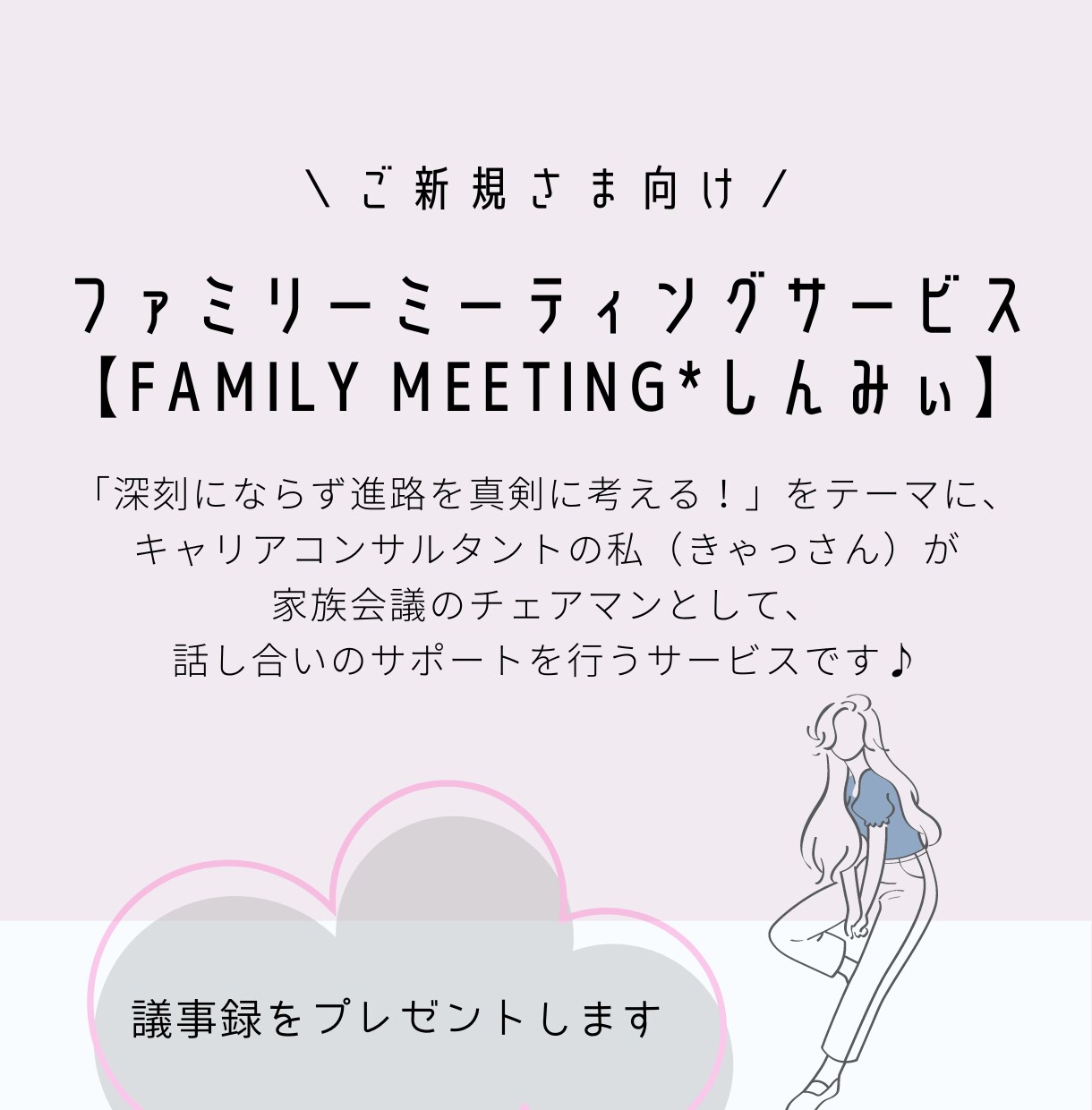進路決定の為の家族会議にて、議長を承ります 【Family Meeting*しんみぃ】 イメージ1
